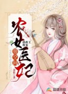 摄政王绝宠:农女医妃带空间