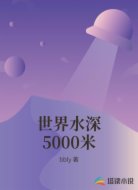 我被美少女人鱼圈养了