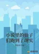 小说里的仙子们跑到了现实