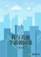我与美丽学霸做同桌