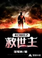 末日救赎之救世主