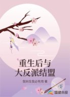 重生后与大反派结盟