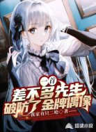 一首差不多先生,破防了金牌偶像