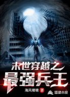 末世穿越之最强兵王