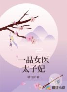 一品女医太子妃