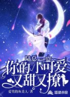 陆总，你的小可爱又甜又撩