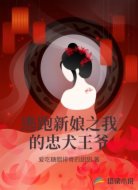 逃跑新娘之我的忠犬王爷