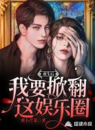 重生后我要掀翻这娱乐圈