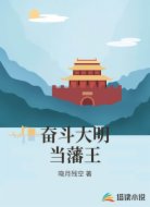 奋斗大明当藩王