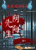 我真的成为了阴阳先生。