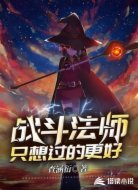战斗法师只想过的更好