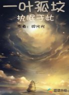 一叶孤坟执眠于此