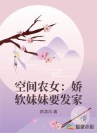 空间农女:娇软妹妹要发家