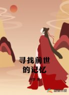 寻找前世的记忆
