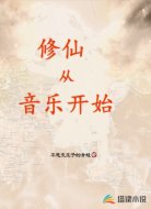 修仙从音乐开始