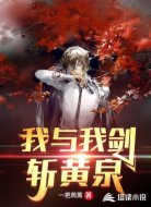 我与我剑斩黄泉
