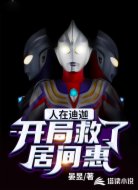 人在迪迦,开局救了居间惠