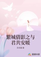 繁城倩影之与君共安暖