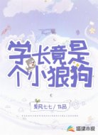 学长竟是个小狼狗