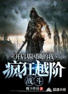 开启基因锁的我,疯狂越阶战斗