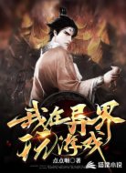 我在异界玩游戏