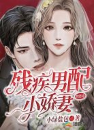 残疾男配的恶毒小娇妻