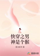 快穿之男神是个猴