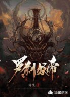 罗刹妖帝