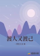 渡人又渡己