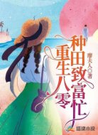 重生八零:种田致富忙