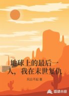 地球上的最后一人，我在末世复仇