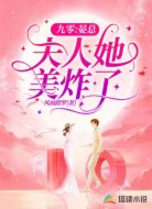 九零：晏总，夫人她美炸了