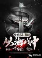身处玄幻我能从游戏中拿出一切