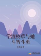 学渣校草与她斗智斗勇