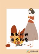 我和时光有个约会