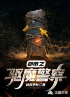 都市之驱魔警察
