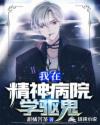 我在精神病院學(xué)驅(qū)鬼