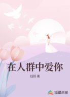 在人群中爱你