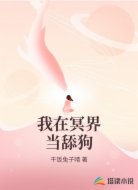 我在冥界当舔狗