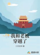 我和老板穿越了
