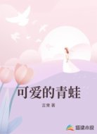 可爱的青蛙