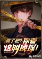 疯了吧?你管这叫侦探!
