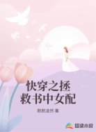 快穿之拯救书中女配