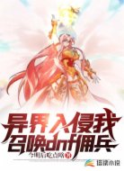 异界入侵我召唤dnf佣兵