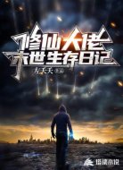 修仙大佬末世生存日记