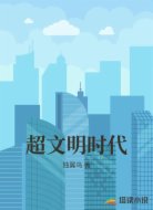 超文明时代