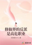 修仙界的反派是高危职业