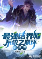 最强结界师系统之崩坏的世界