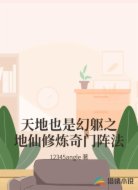天地也是幻躯之地仙修炼奇门阵法