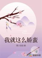 我就这么娇蛮